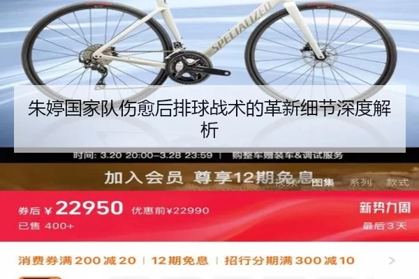 朱婷国家队伤愈后排球战术的革新细节深度解析