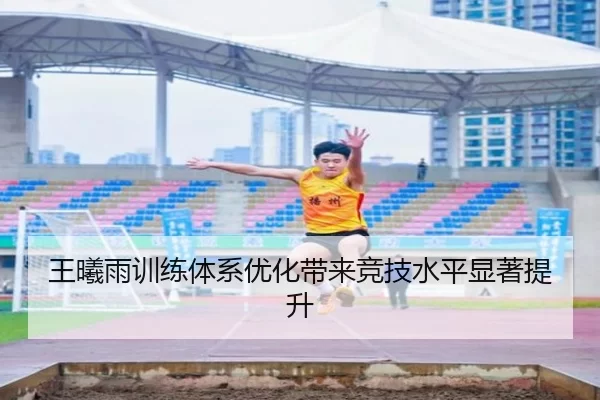 王曦雨训练体系优化带来竞技水平显著提升