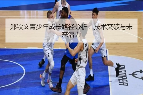 郑钦文青少年成长路径分析：技术突破与未来潜力